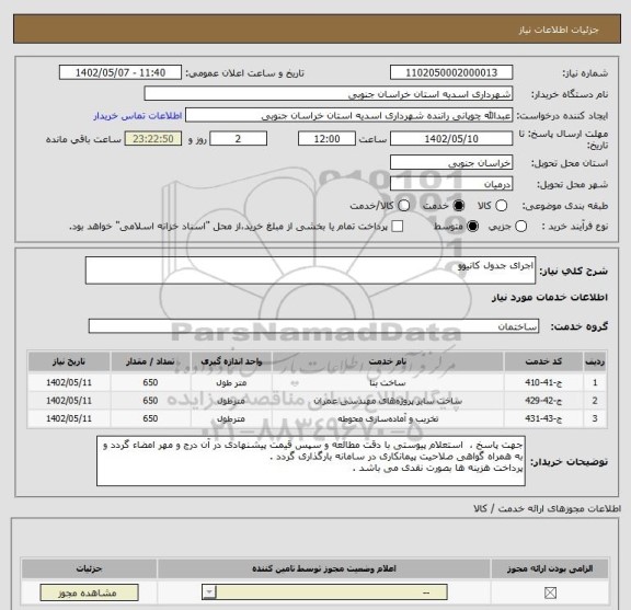 استعلام اجرای جدول کانیوو