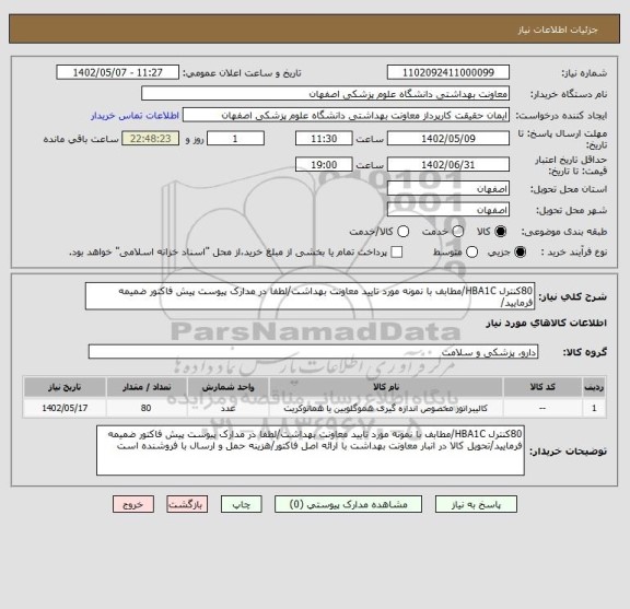 استعلام 80کنترل HBA1C/مطابف با نمونه مورد تایید معاونت بهداشت/لطفا در مدارک پیوست پیش فاکتور ضمیمه فرمایید/