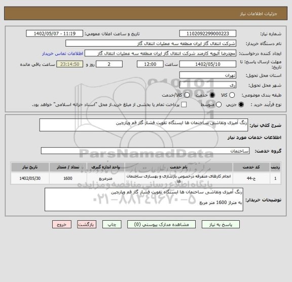 استعلام رنگ آمیزی ونقاشی ساختمان ها ایستگاه تقویت فشار گاز قم وپارچین