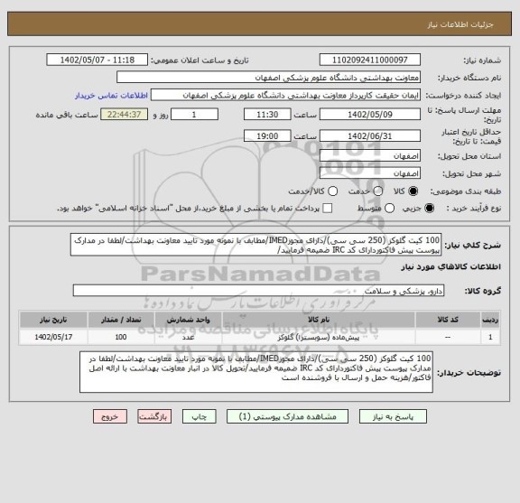 استعلام 100 کیت گلوکز (250 سی سی)/دارای مجوزIMED/مطابف با نمونه مورد تایید معاونت بهداشت/لطفا در مدارک پیوست پیش فاکتوردارای کد IRC ضمیمه فرمایید/