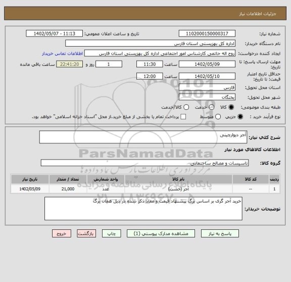 استعلام آجر دیوارچینی