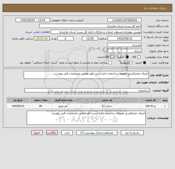 استعلام اجرای حصارکشی محوطه ساختمان اداره پُست آمل مطابق مشخصات فنی پیوست