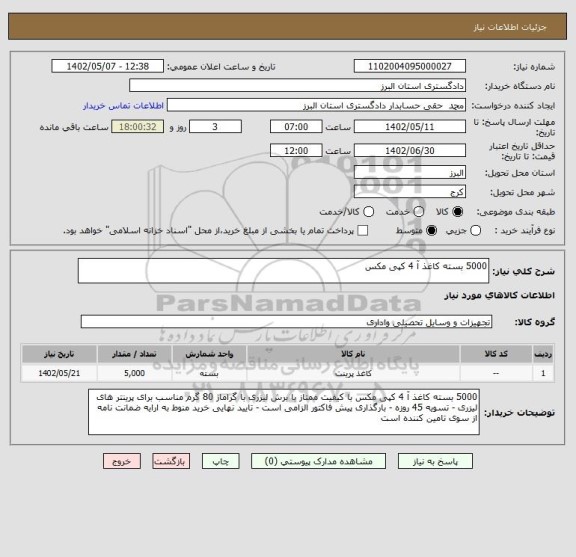 استعلام 5000 بسته کاغذ آ 4 کپی مکس