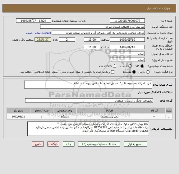 استعلام خرید اجرای پمپ پریستالتیک مطابق مشخصات فنی پیوست سامانه