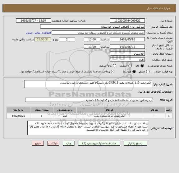 استعلام الکتروپمپ 110 کیلووات پمپ 345/13 یک دستگاه طبق مشخصات فنی پیوستی