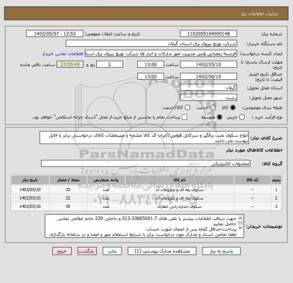 استعلام انواع سکوی نصب برقگیر و سرکابل هوایی//ایران کد کالا مشابه و مشخصات کالای درخواستی برابر با فایل پیوست می باشد