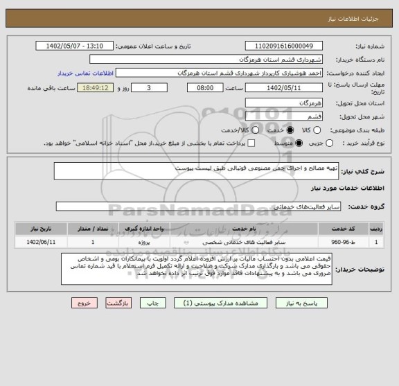 استعلام تهیه مصالح و اجرای چمن مصنوعی فوتبالی طبق لیست پیوست