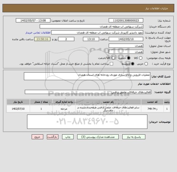 استعلام عملیات لایروبی و آزاد سازی موردی رودخانه های استان همدان