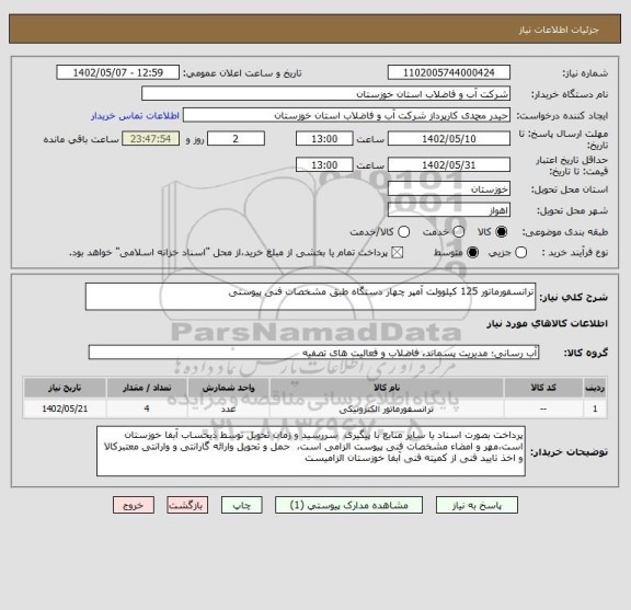 استعلام ترانسفورماتور 125 کیلوولت آمپر چهار دستگاه طبق مشخصات فنی پیوستی