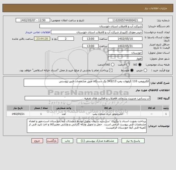 استعلام الکتروپمپ 110 کیلووات پمپ 345/13 یک دستگاه طبق مشخصات فنی پیوستی