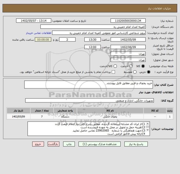 استعلام خرید یخچال و فریزر مطابق فایل پیوست