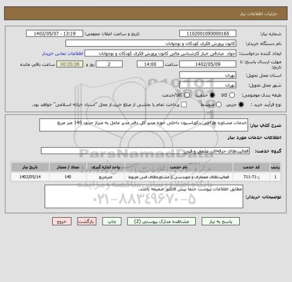 استعلام خدمات مشاوره طراحی دکوراسیون داخلی حوزه مدیر کل دفتر مدیر عامل به متراژ حدود 140 متر مربع