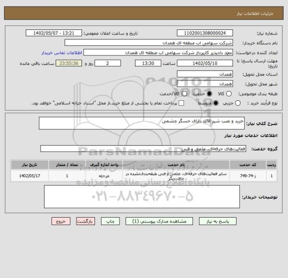 استعلام خرید و نصب شیر آلات دارای حسگر چشمی