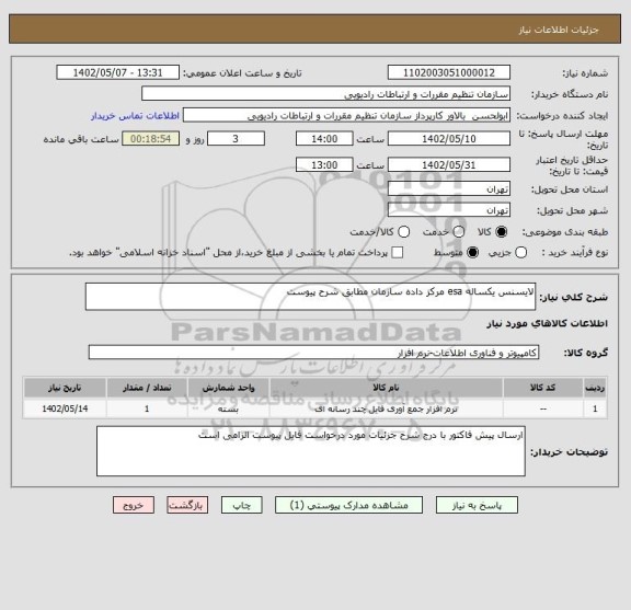 استعلام لایسنس یکساله esa مرکز داده سازمان مطابق شرح پیوست