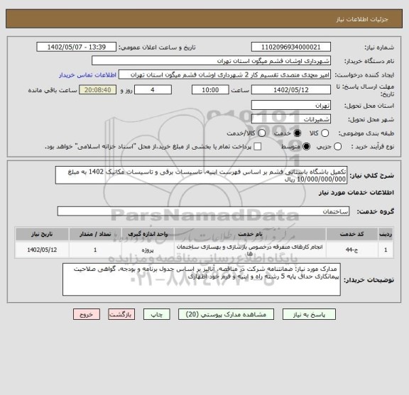 استعلام تکمیل باشگاه باستانی فشم بر اساس فهرست ابنیه، تاسیسات برقی و تاسیسات مکانیک 1402 به مبلغ 10/000/000/000 ریال