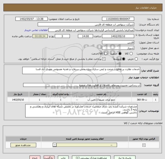 استعلام خدمات نظارت بر عملیات مرمت و ایمن سازی پروژه پخش سیلاب و تغذیه مصنوعی مهدی آباد فسا