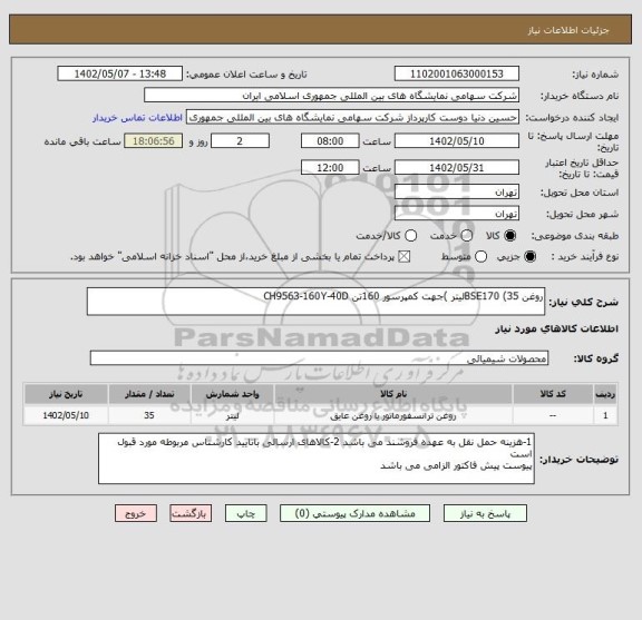 استعلام روغن BSE170 (35لیتر )جهت کمپرسور 160تن CH9563-160Y-40D