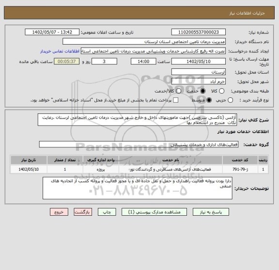 استعلام آژانس (تاکسی سرویس )جهت ماموریتهای داخل و خارج شهر مدیریت درمان تامین اجتماعی لرستان .رعایت نکات  مندرج در استعلام بها