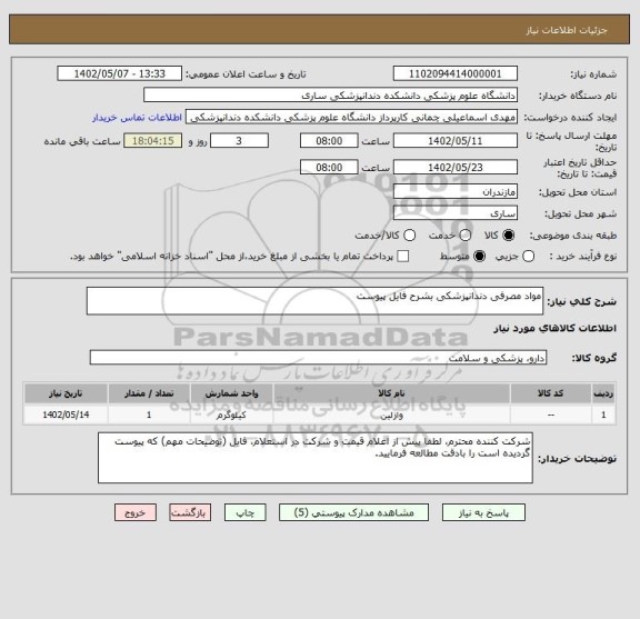 استعلام مواد مصرفی دندانپزشکی بشرح فایل پیوست