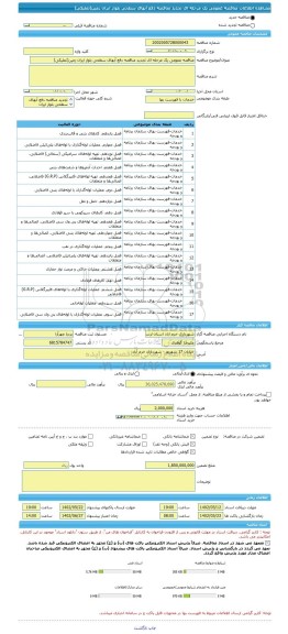 مناقصه، مناقصه عمومی یک مرحله ای تجدید مناقصه دفع آبهای سطحی بلوار ایران زمین(تملیکی)