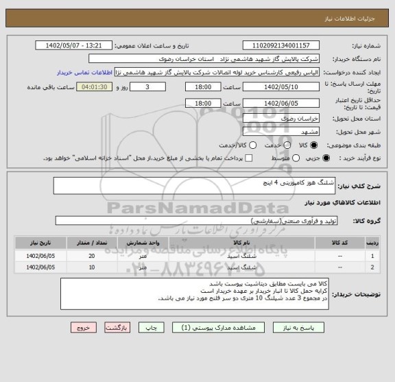 استعلام شلنگ هوز کامپوزیتی 4 اینچ