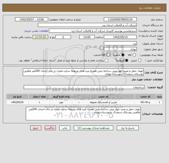 استعلام تهیه, حمل و نصب دیوار پیش ساخته بتنی همراه درب های مربوطه سایت مخزن در حال احداث 200متر مکعبی روستای سنجدک شهرستان بهاباد