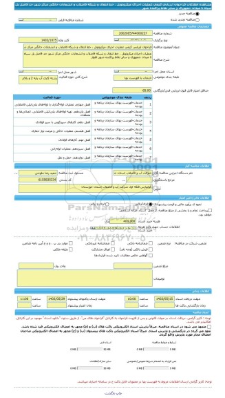 مناقصه، فراخوان ارزیابی کیفی عملیات اجرای میکروتونل ، خط انتقال و شبکه فاضلاب و انشعابات خانگی مرکز شهر حد فاصل پل سیاه تا میدان جمهوری و سایر نقاط پراکنده شهر