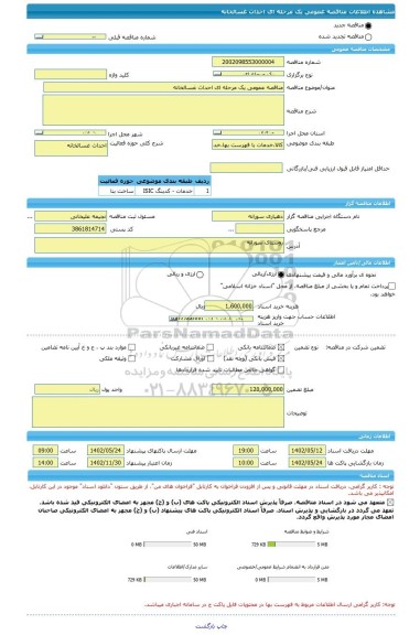 مناقصه، مناقصه عمومی یک مرحله ای احداث غسالخانه