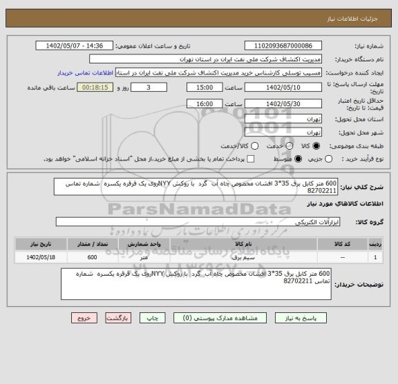 استعلام 600 متر کابل برق 35*3 افشان مخصوص چاه آب  گرد  با روکش NYYروی یک قرقره یکسره  شماره تماس 82702211