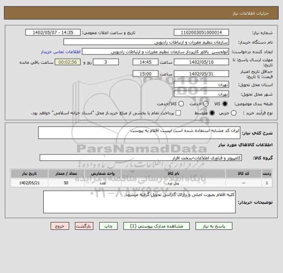 استعلام ایران کد مشابه استفاده شده است لیست اقلام به پیوست