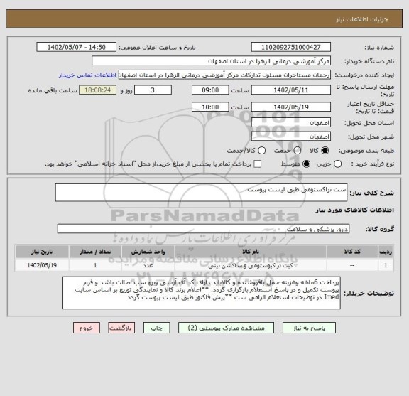 استعلام ست تراکستومی طبق لیست پیوست