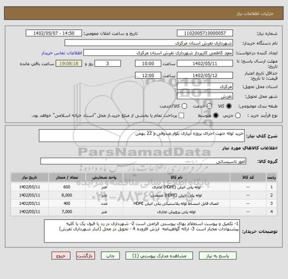 استعلام خرید لوله جهت اجرای پروژه آبیاری بلوار صدوقی و 22 بهمن