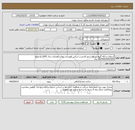 استعلام آسفالت و لکه گیری سطح شهر فشم بر اساس فهرست بهای راهداری سال 1402 به مبلغ 10/000/000/000 ریال