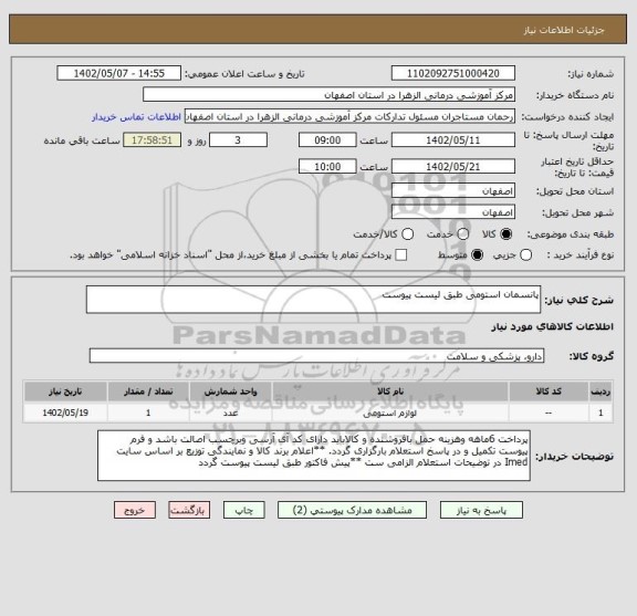 استعلام پانسمان استومی طبق لیست پیوست