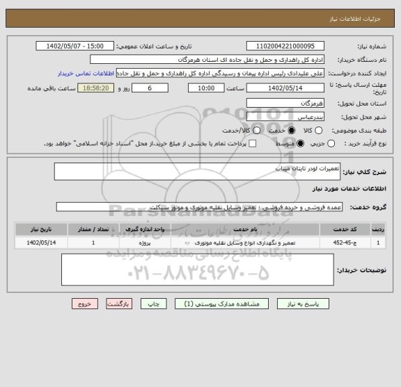 استعلام تعمیرات لودر تایتان میناب