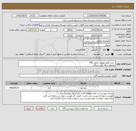 استعلام  خرید لوازم موتوری بلدوزر 355
مجتمع سنگ آهن سنگان