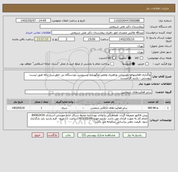 استعلام واگذاری فعالیتهای پشتیبانی وراهبری وتعمیر ونگهداری وسرویس دودستگاه بی خطر ساز زباله طبق لیست پیوستی - بازدید الزامیست