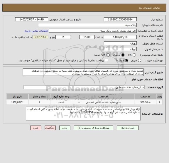 استعلام تجدید شارژ و سرویس دوره ای کپسول های اطفاء حریق دستی بانک سپه در سطح شعب و واحدهای ستادی استان تهران برای مدت یکسال به شرح مستندات پیوست