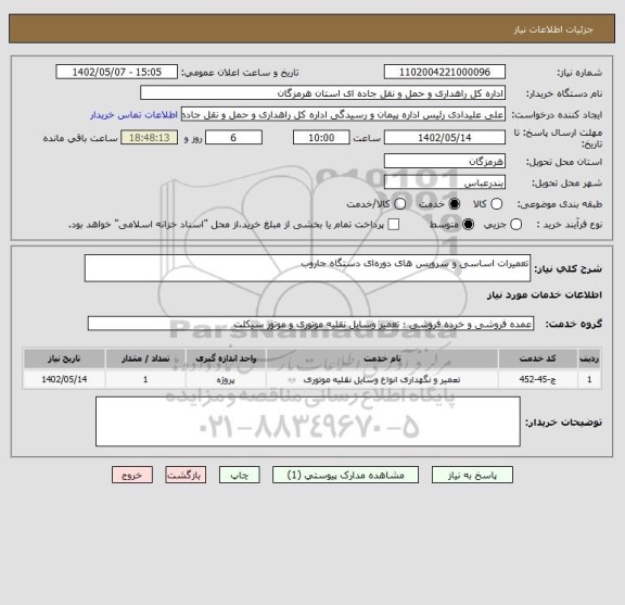 استعلام تعمیرات اساسی و سرویس های دوره‏ای دستگاه جاروب