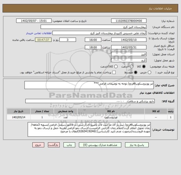 استعلام لنز یورتروسکوپ6فرنج/ توجه به توضیحات الزامی***