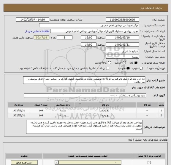 استعلام نخ اتی باند 2 و صفر تاپرکت ،با توجه به توصیفی بودن درخواست قیمت گذاری بر اساس شرح فایل پیوستی می باشد