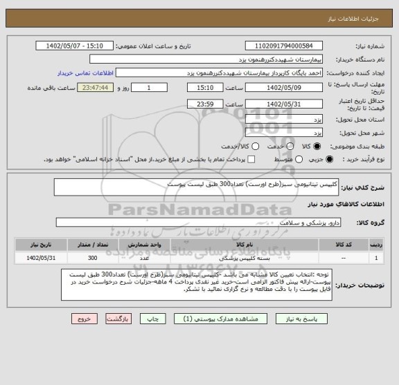 استعلام کلیپس تیتانیومی سبز(طرح اورست) تعداد300 طبق لیست پیوست