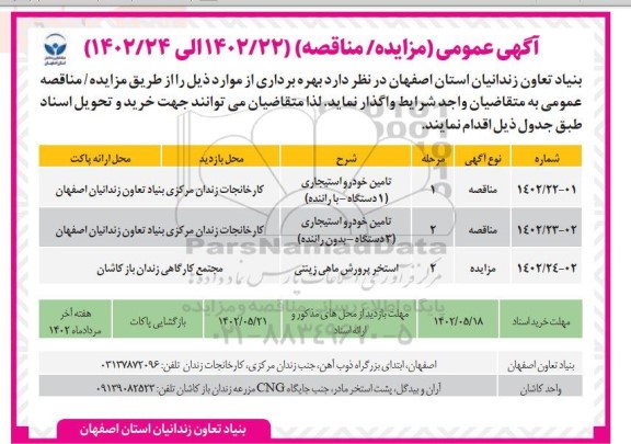 مناقصه و مزایده تامین خودرو استیجاری (1 دستگاه، با راننده ) و...