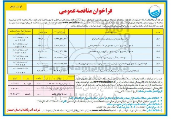 مناقصه اصلاح شبکه توزیع آب روستاهای منطقه ... نوبت دوم 