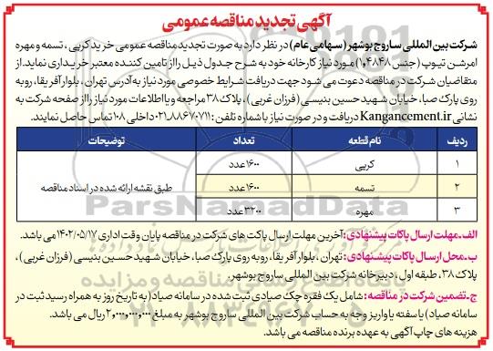 تجدید مناقصه خرید کرپی ، تسمه و مهره امرشن تیوپ (جنس 1.4848)