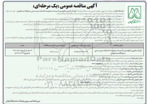 مناقصه راهبری و نگهداری تاسیسات مجموعه دانشکده تربیت بدنی و خوابگاه بنت الهدی