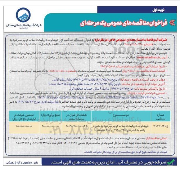 مناقصه خرید لوله کاروگیت فاضلاب کوپلر سرخود به همراه واشر 