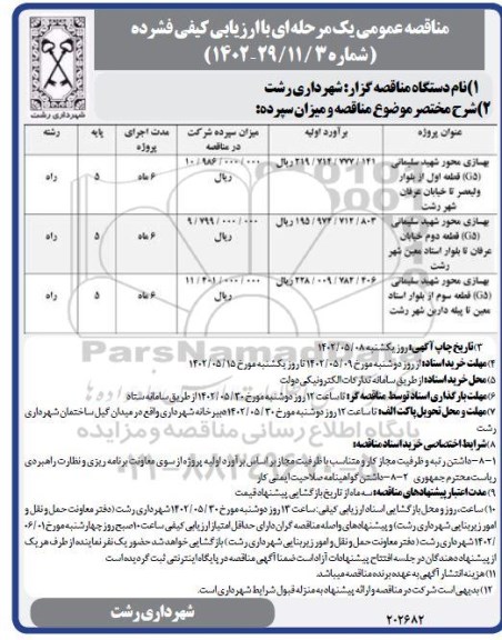 مناقصه بهسازی محور شهید سلیمانی ....