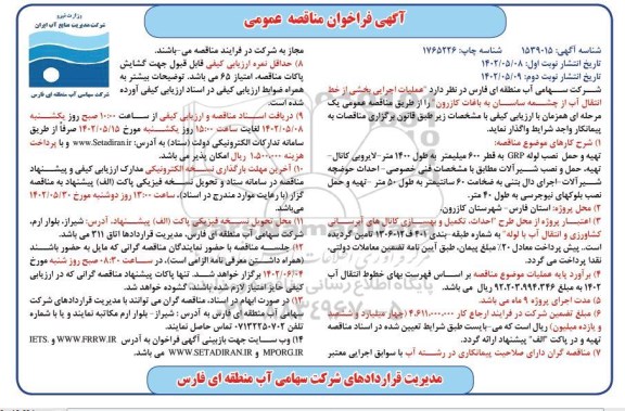 فراخوان مناقصه عمومی عملیات اجرایی بخشی از خط انتقال آب