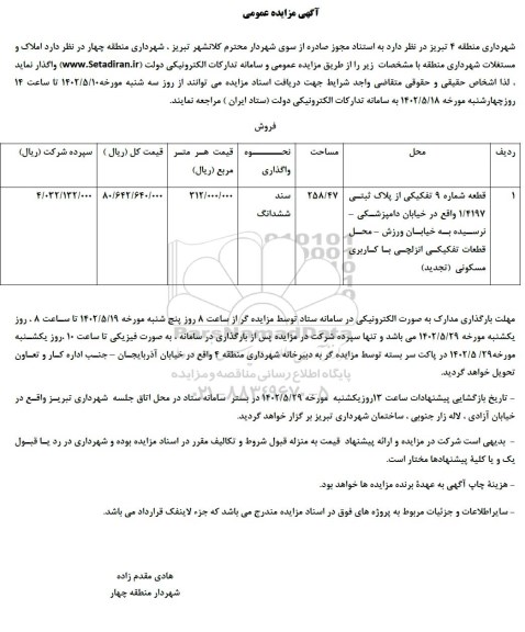 تجدید مزایده عمومی واگذاری قطعه شماره 9 تفکیکی با کاربری مسکونی 